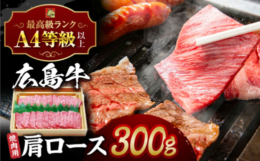 【スピード発送】【冷蔵】牛肉  広島牛 肩ロース 焼肉用 300g 牛肉 肉 にく 国産 和牛 牛 黒毛和牛 くろげわぎゅう ぎゅうにく お肉 高級 肉質等級 A4等級以上 A5等級 ブランド牛 広島県産 三次市産 みよし 三好 霜降り ギフト 贈答 プレゼント お取り寄せ おとりよせ ご当地 焼肉 やきにく 焼き肉 三次市/広島三次ワイナリー[APAZ015]