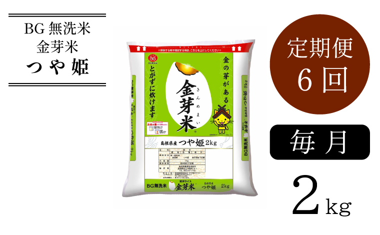 BG無洗米・金芽米つや姫 2kg×6ヵ月 定期便 毎月 ［令和5年産］