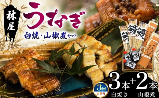 【定期3回】林屋のうなぎ 白焼・山椒煮セット | 白焼 特選うなぎ 贅沢うなぎ 5本セット 高級うなぎ 肉厚 炭火焼うなぎ 贅沢 肉厚うなぎ蒲焼特選 炭火焼うなぎ ギフト ふるさと納税 栃木県 那珂川町 送料無料