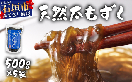 沖縄県産　天然太もずく　500g×5袋