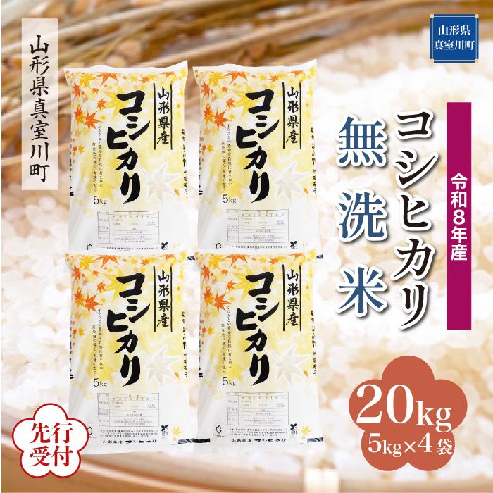 ＜令和8年産米先行受付＞ 山形県産 こしひかり 【無洗米】 20kg （5kg×4袋） 配送時期指定できます！