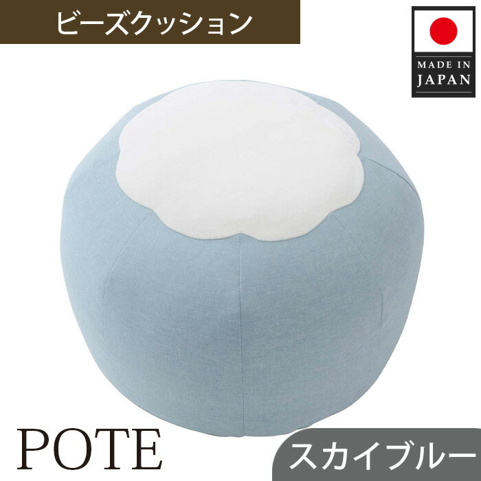 【ふるさと納税】【スカイブルー】ビーズクッション　POTE ／ インテリア雑貨 イス スツール かわいい 洗濯可能 コンパクト 送料無料 神奈川県
