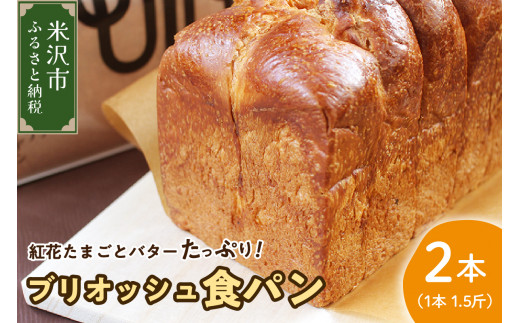 【数量限定】 ウフウフガーデン たまごやの ブリオッシュ 食パン 2本 ( 1本 1.5斤 ) 人気 パン 焼きたて 直送 常温 配送 山形県 米沢市