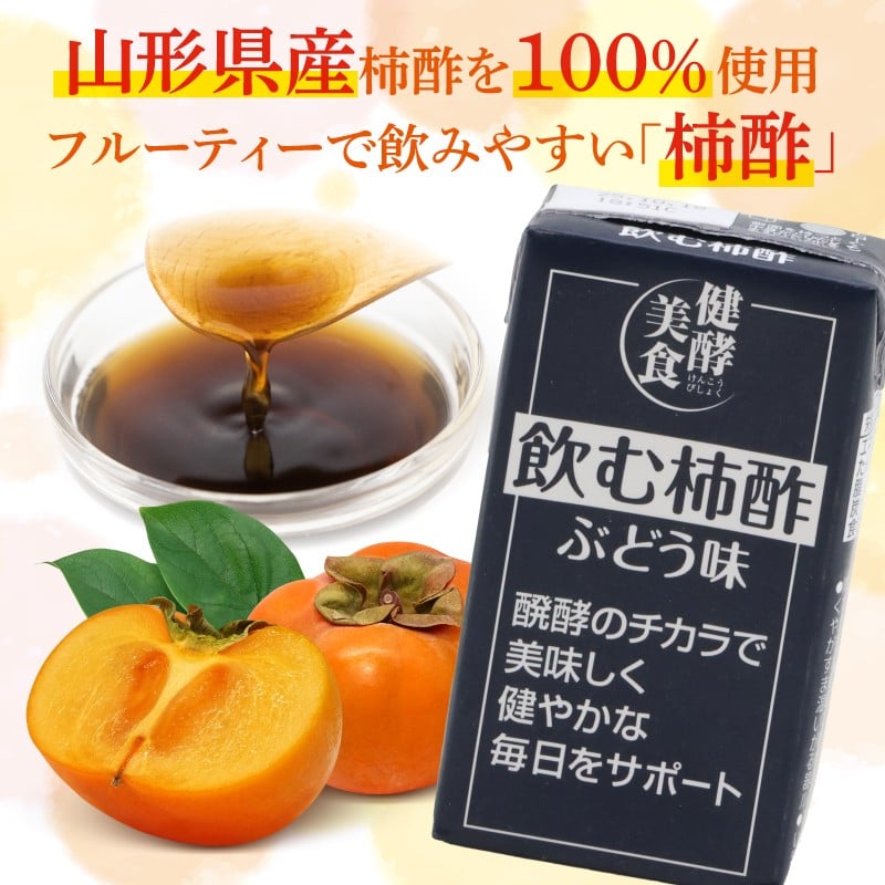 ※使用している柿酢が、「山形県庄内柿柿酢100%」です。