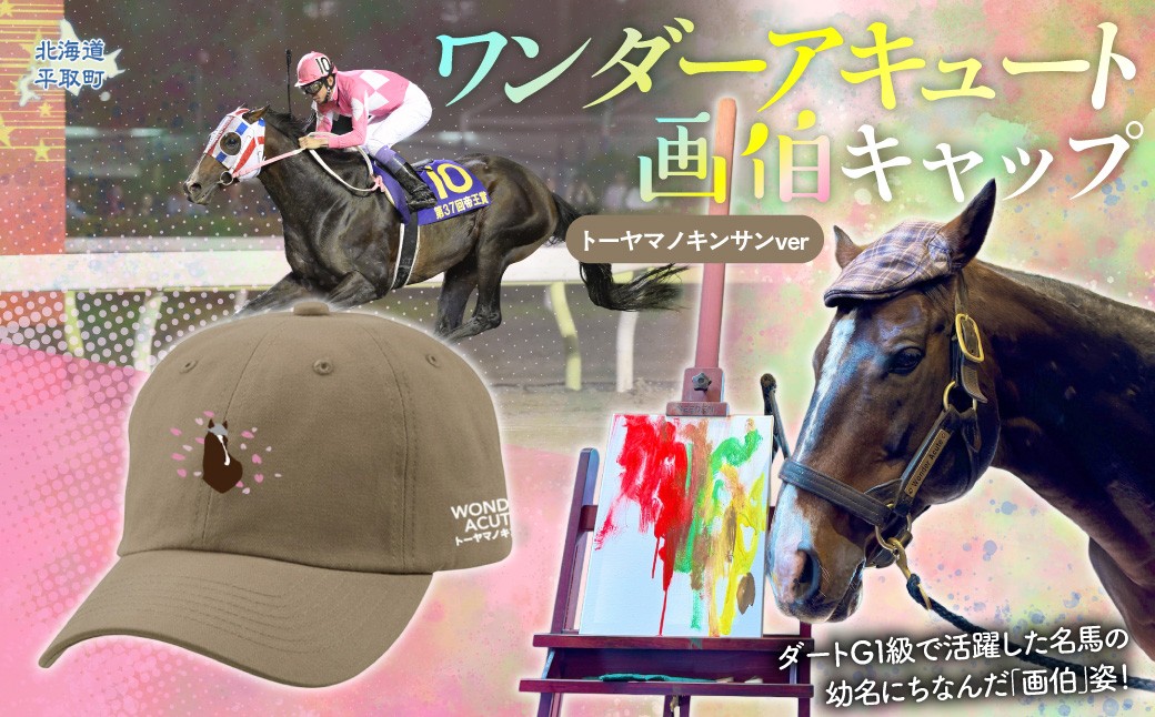 
                  【ワンダーアキュート画伯】(トーヤマノキンサンver) キャップ 【ふるさと納税 人気 おすすめ ランキング 馬 競馬 競走馬 引退馬 ワンダーアキュート 帽子 ぼうし キャップ 生活 日高 北海道 平取町 びらとり 送料無料】 BRTV201
                