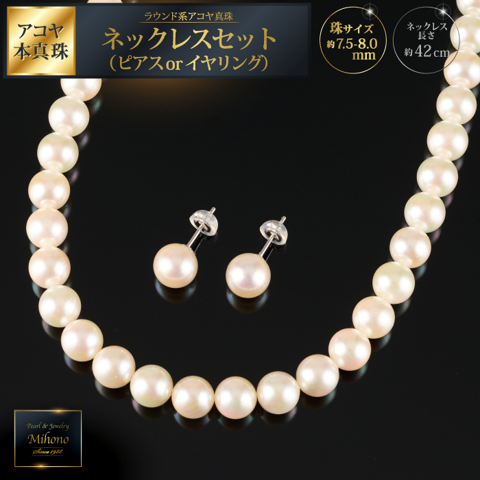 鑑別書付 7.5～8mmアコヤ真珠ネックレス・イヤリングorピアスセット：C700-012