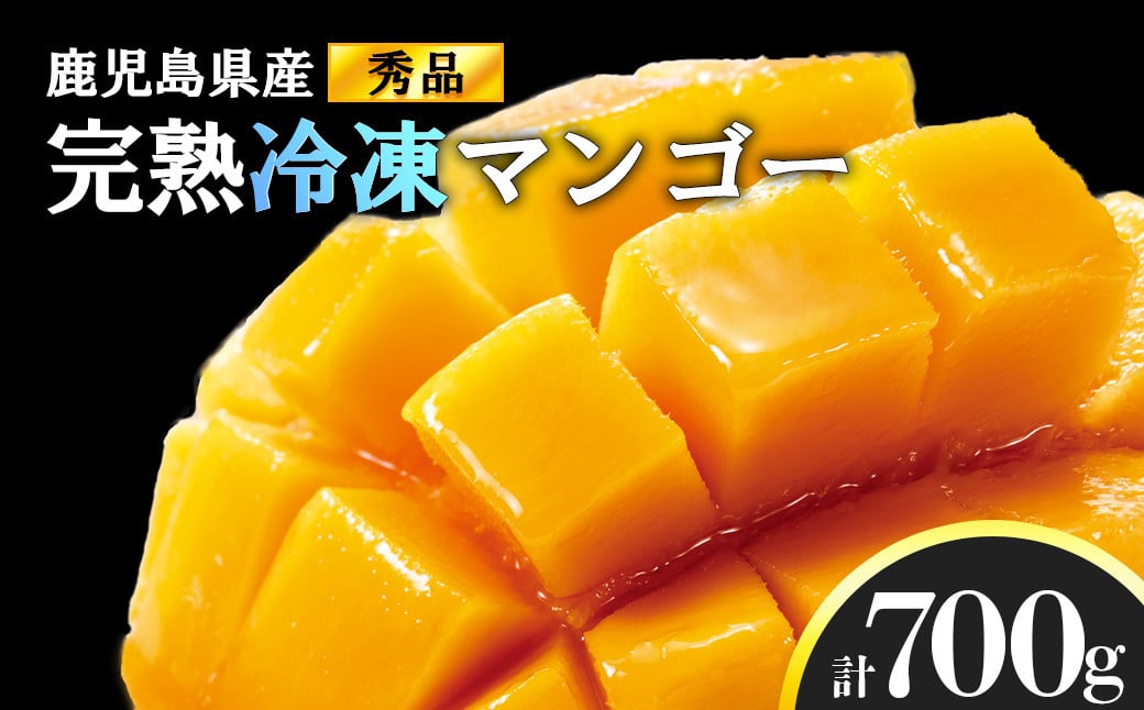 
            結いの町　完熟丸ごと冷凍マンゴー（700ｇ）
          
