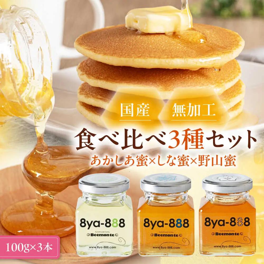 はちみつ 3種セット [AJAS014] はちみつ 国産