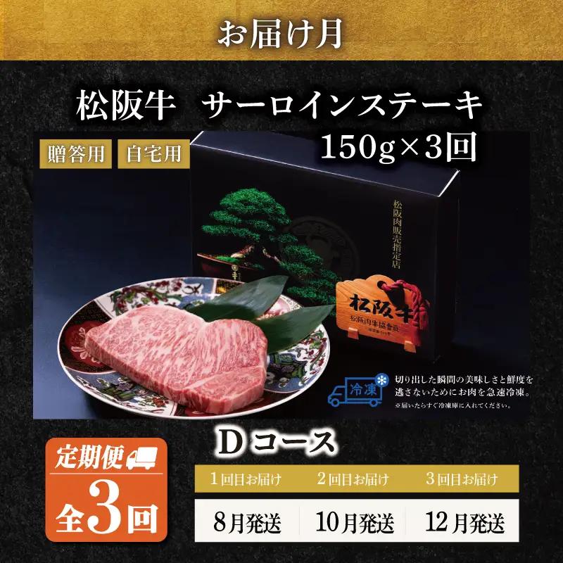 極上 松阪牛 サーロイン ステーキ 150g 【定期便3回】Dコース US56