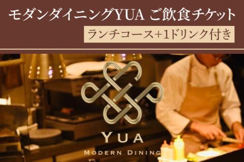 IR-1　モダンダイニングYUA　ご飲食チケット　ランチコース １名様分