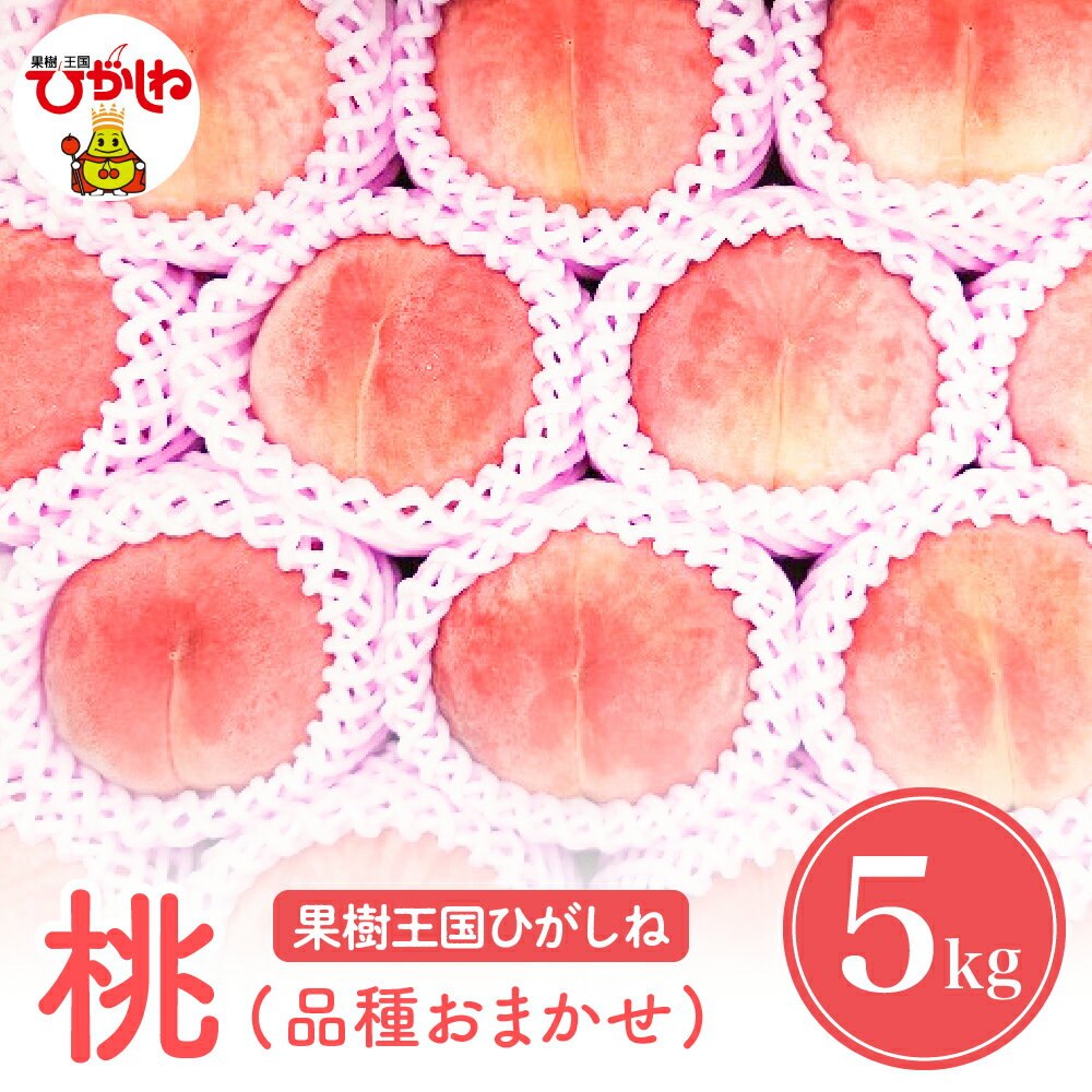【ふるさと納税】 2025年産 もも「 品種おまかせ 」 5kg / 桃 もも モモ ピーチ 白桃 はくとう フルーツ 果物 くだもの 期間限定 冷蔵配送 先行予約 お取り寄せ グルメ ご当地 特産 産地 直送 農家直送 産地直送 送料無料 山形県 東根市