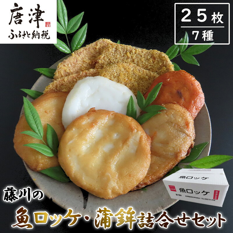 【ふるさと納税】藤川の魚ロッケ(塩味/カレ−味×各10枚)・蒲鉾(丸天/いかげそ天/ごぼう天/玉ねぎ天/生姜天×各1枚)詰合せセット 小分け かまぼこ すりみ 魚 食べ比べ おかず 総菜 おつまみ