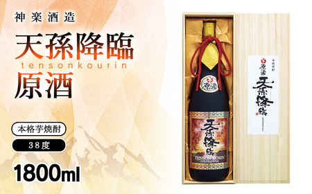 芋焼酎　天孫降臨　原酒　38度1800ml＜2.1-10＞