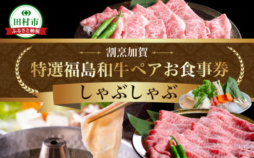 【ふるさと納税 限定】 特選福島牛A5ランク しゃぶしゃぶ ペアお食事券 グルメ 福島県 田村市 割烹加賀