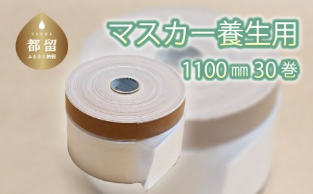 マスカー養生用1100㎜30巻