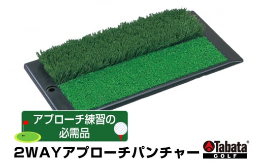 ＜2026年4月下旬ごろから順次発送予定＞タバタ Tabata 2WAYアプローチパンチャーGV0260 練習 ゴルフ ゴルフ用品 練習 ゴルフ練習 茨城県 練習器具 ラフマット ラフ フェアウェイ フェア トレーニング アプローチ練習 アプローチ 【テンポイント（株）】【ho1321】