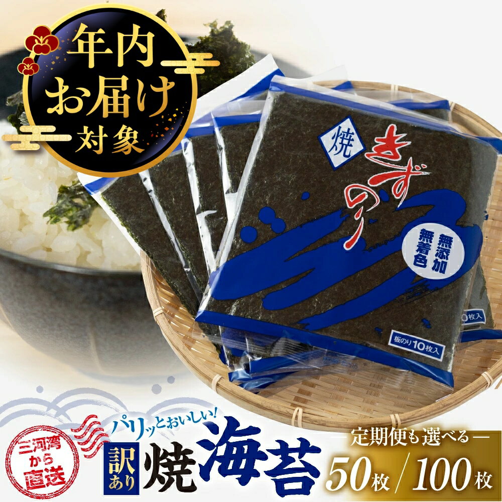 【ふるさと納税】《年内配送》焼海苔 50枚 / 100枚 訳あり ( 10枚入り × 5 or 10袋 ) 定期便も選べる 焼き海苔 海苔 きずのり セット 詰め合わせ たっぷり 小分け 個包装 簡易包装 全形 おにぎり おにぎらず 朝食 のり 訳アリ 愛知県 田原市