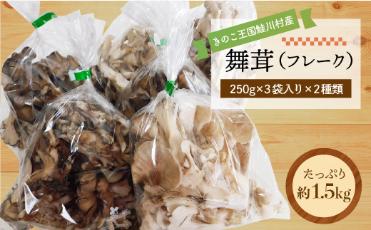 
                  きのこ王国鮭川村産 ［舞茸 （フレーク）］ 約1.5kg（約250g×3袋入×2種類）
                