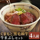 【ふるさと納税】くまもと黒毛和牛の牛まぶし 4人前 80g×4パック 合計320g タレ・出汁付き 牛まぶし セット ひつまぶし 黒毛和牛 熊本県産 九州産 国産 冷凍 送料無料