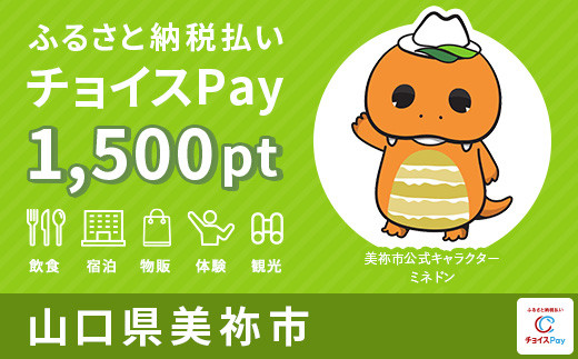 
美祢市チョイスPay 1,500pt（1pt＝1円）【会員限定のお礼の品】
