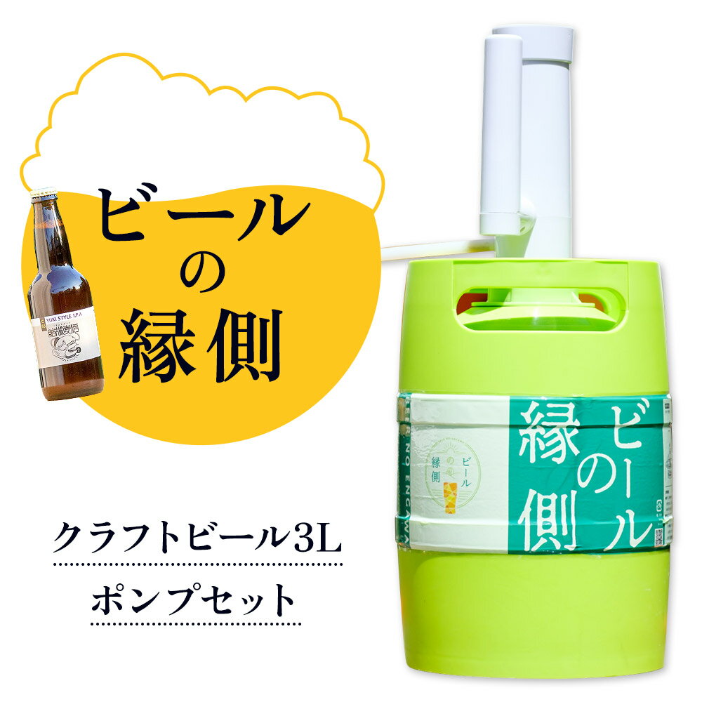 ふるさと納税】ビールの縁側 つむぎの郷発祥！ クラフトビール3L + 専用ポンプセット 株式会社結城麦酒《90日以内に出荷予定(土日祝除く)》茨城県 結城市 クラフトビール お酒 酒 ポップ 結城市産