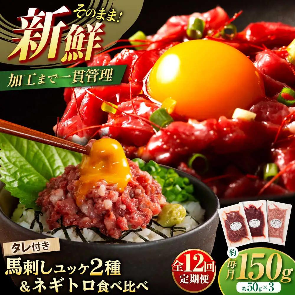 全12回定期便 熊本特産 馬刺しユッケ2種とネギトロの食べ比べセット 馬刺し 3888 BHAD059