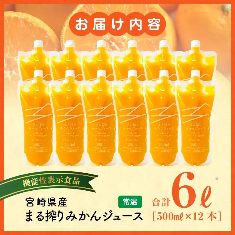 宮崎県産 まる搾りみかんジュース 500ml×12本 みかん 温州みかん みかんジュース まる搾り β-クリプトキサンチン 機能性表示食品 果肉感 つぶつぶ