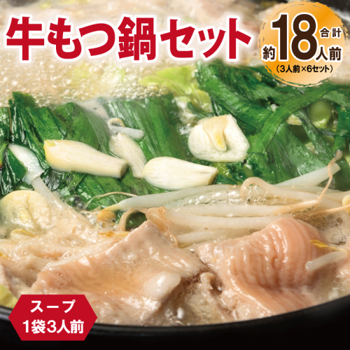 牛もつ鍋セット スープ付 合計約18人前【味付け 小分け 牛肉 ホルモン 醤油ベーススープ 簡単調理 3人前×6セット 普段使い】 099H3381
