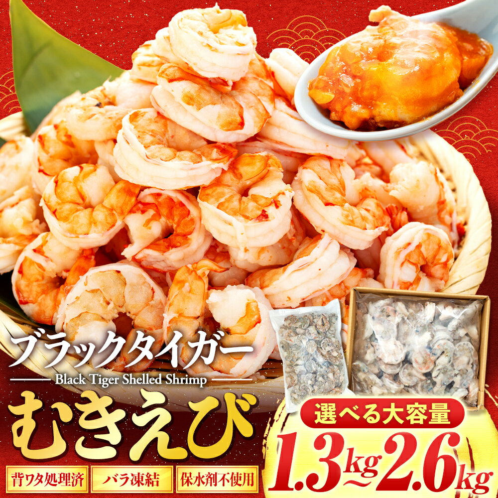 エビ ブラックタイガー 1.3kg むきエビ 下処理済 冷凍 高級 海老 背ワタなし 人気 殻 むき 時短 特大 大型 大容量 無保水 送料無料