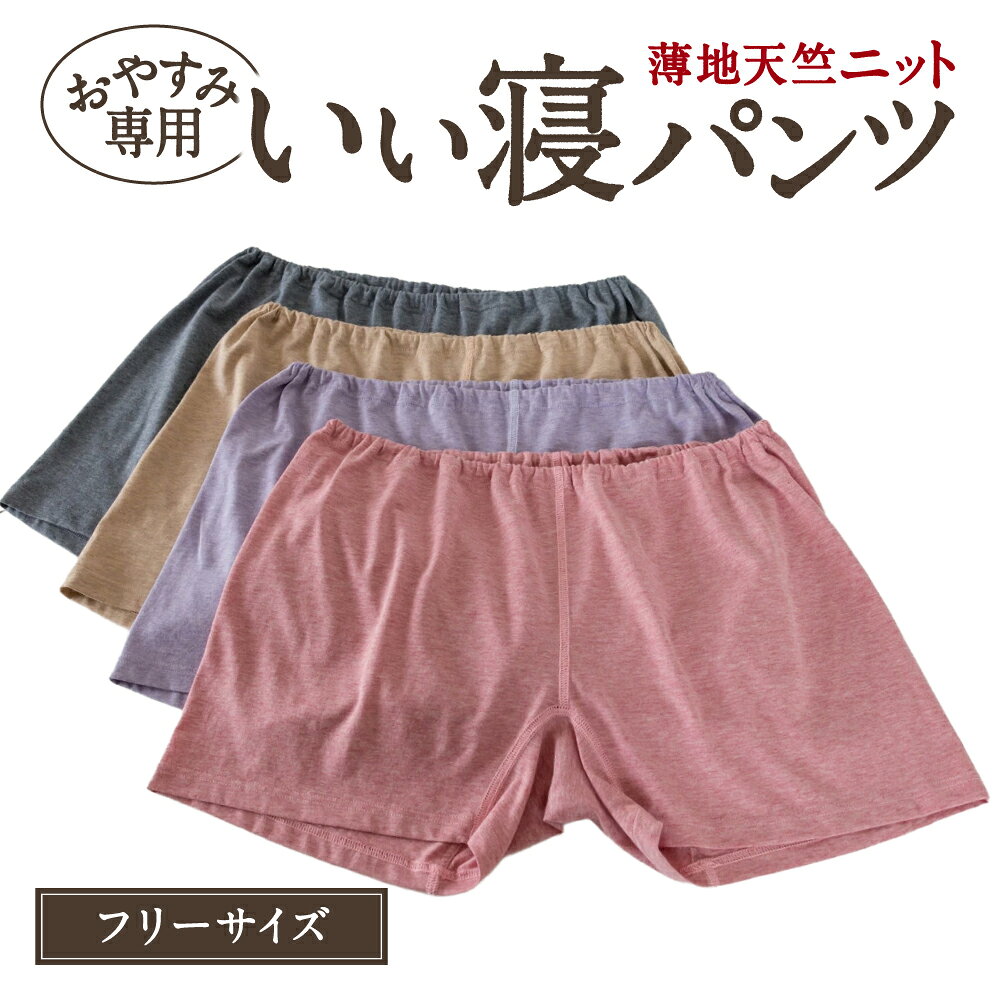 【ふるさと納税】 薄地天竺ニット おやすみ専用いい寝パンツ パジャマ レディースパジャマ 株式会社ラブリー パジャマ工房 滋賀県 東近江市 O-I18 パジャマ ルームウェア 部屋着 レディース オーガニックコットン 敏感肌 快適 締め付けない