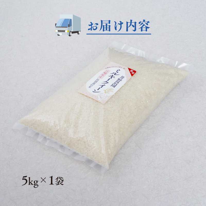 《令和8年度産 先行予約》【数量・期間限定】井野農園のミルキークイーン 米 ご飯 ごはん おにぎり 新米