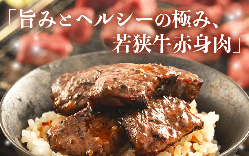【訳あり】 若狭牛 赤身肉 500g（250g×2個） ／ 国産 牛肉 A4 A5 ブランド牛 [aw009-a005]