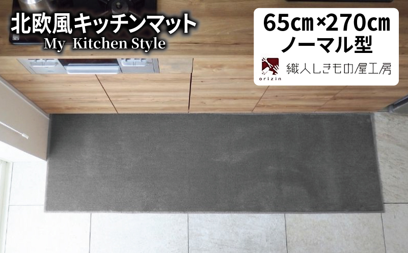 北欧風キッチンマット ラグマットタイプ 65×270cm ノーマル型 スチール 抗菌防臭 SEK 織人しきもの屋工房 diw0413-1