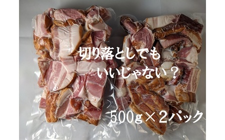 切り落しベーコン 1kg ( 500g ×2) ベーコンベーコンベーコンベーコンベーコン