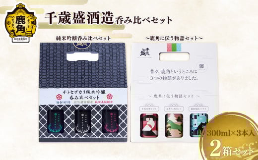 千歳盛酒造呑み比べセット（チトセザカリ純米吟醸呑み比べセット／鹿角に伝う物語セット）【恋する鹿角カンパニー】お土産 お酒 日本酒 贈り物 贈答用 グルメ ギフト 故郷 秋田 あきた 鹿角市 鹿角 送料無料