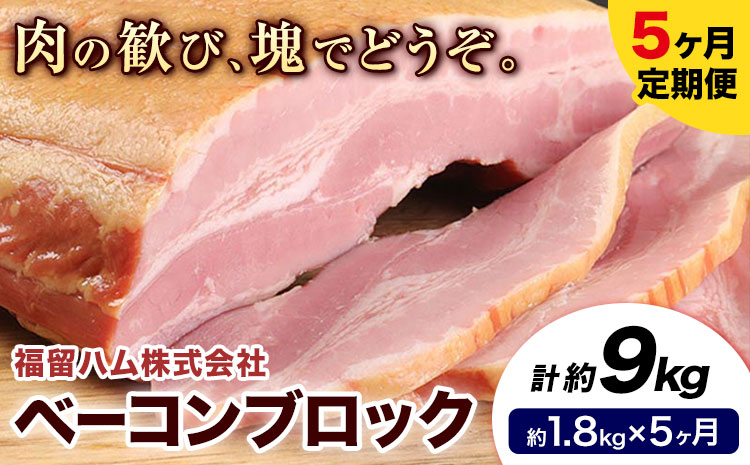 【5ヶ月定期便】ベーコンブロック 毎月1.8kg×5ヶ月 1個約900g ベーコン ブロック 豚バラ 福留ハム JAS標準商品 冷蔵 国内製造 《お申込み月の翌月から出荷開始》---0002-3020---