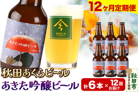 《定期便12ヶ月》【秋田の地ビール】秋田あくらビール あきた吟醸ビール 6本セット(330ml×計6本)