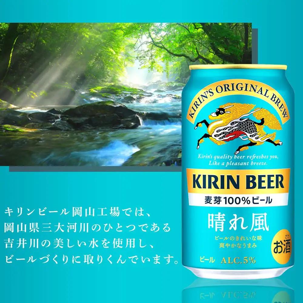 【定期便4回】キリンビール 晴れ風 350ml 缶 × 24本 岡山工場産 | ビール  晴れ風