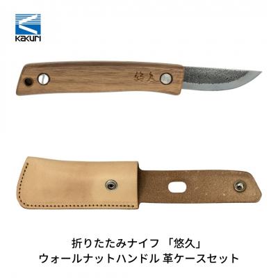 ふるさと納税 三条市 [KAKURI]折りたたみナイフ 「悠久」 ウォールナットハンドル 革ケースセット【038S008】