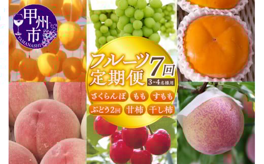【宿沢フルーツ農園】山梨のフルーツ定期便7回コース 3～4名様用（SF）G-102【さくらんぼ サクランボ 桃 もも すもも スモモ 葡萄 ブドウ 甘柿 干柿 カキ 期間限定 山梨県産 甲州市 フルーツ 果物】
