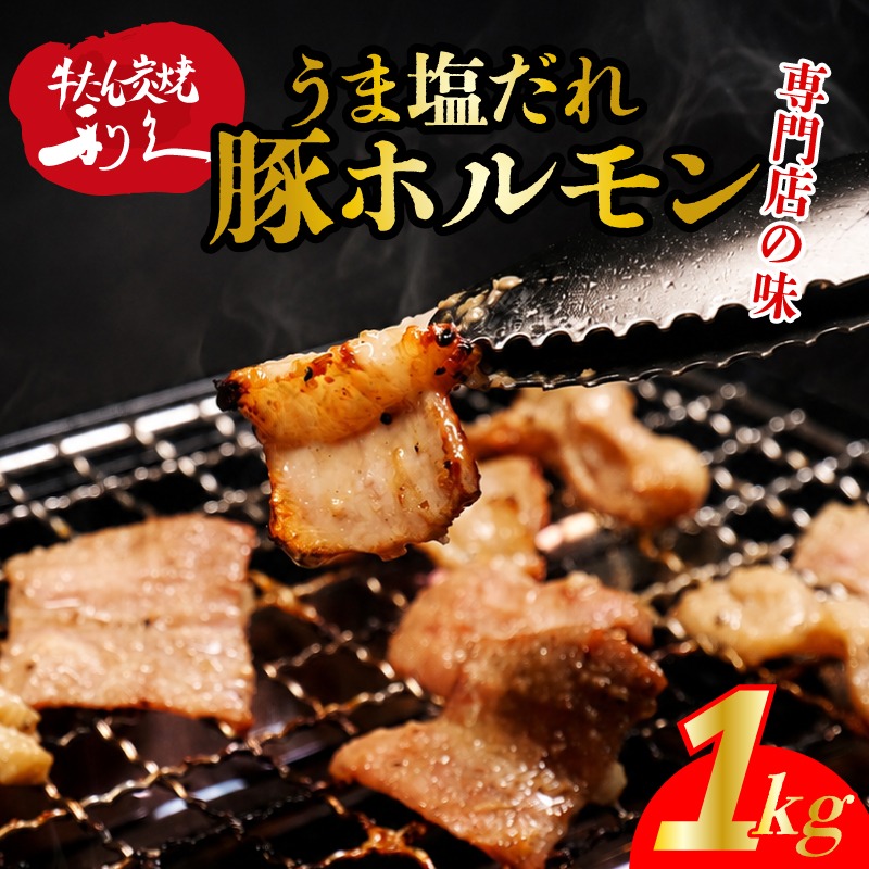 【 ふるさと納税 】 利久 塩豚ホルモン 1kg やみつき 肉 つまみ アテ 晩酌 酒の肴 旨塩仕立 小分け おすそ分け ごはんのお供 真空パック 旨み 簡単調理 牛たんの利久がつくるホルモン焼き お土産 送料無料 宮城県 岩沼市