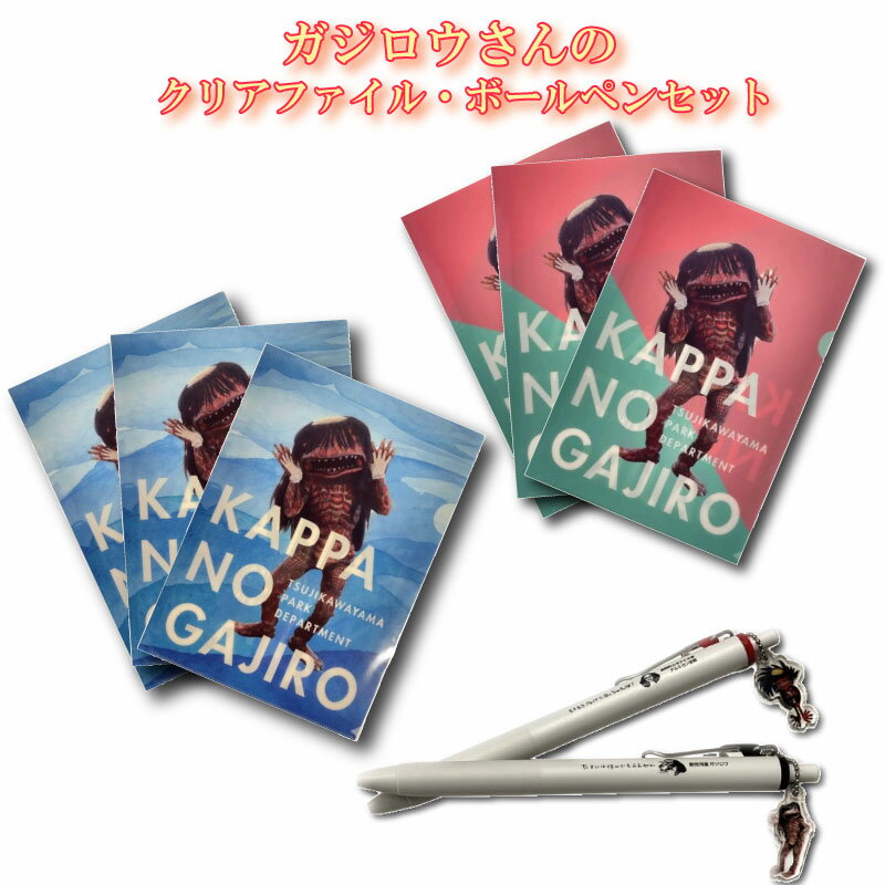 【ふるさと納税】ガジロウさんのファイル（2種×3枚）とボールペン（2種）のセット　 文房具 ボールペン 雑貨 日用品 ファイル 　お届け：2023年1月中旬～