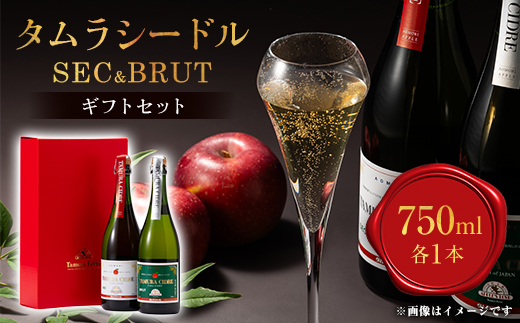 タムラシードル SEC＆BRUTギフトセット