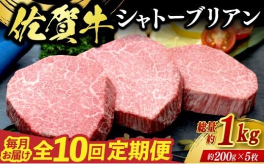 定期便 10回 佐賀牛 シャトーブリアン 1kg 毎月コース 牛肉 ※配送不可：北海道、沖縄、離島