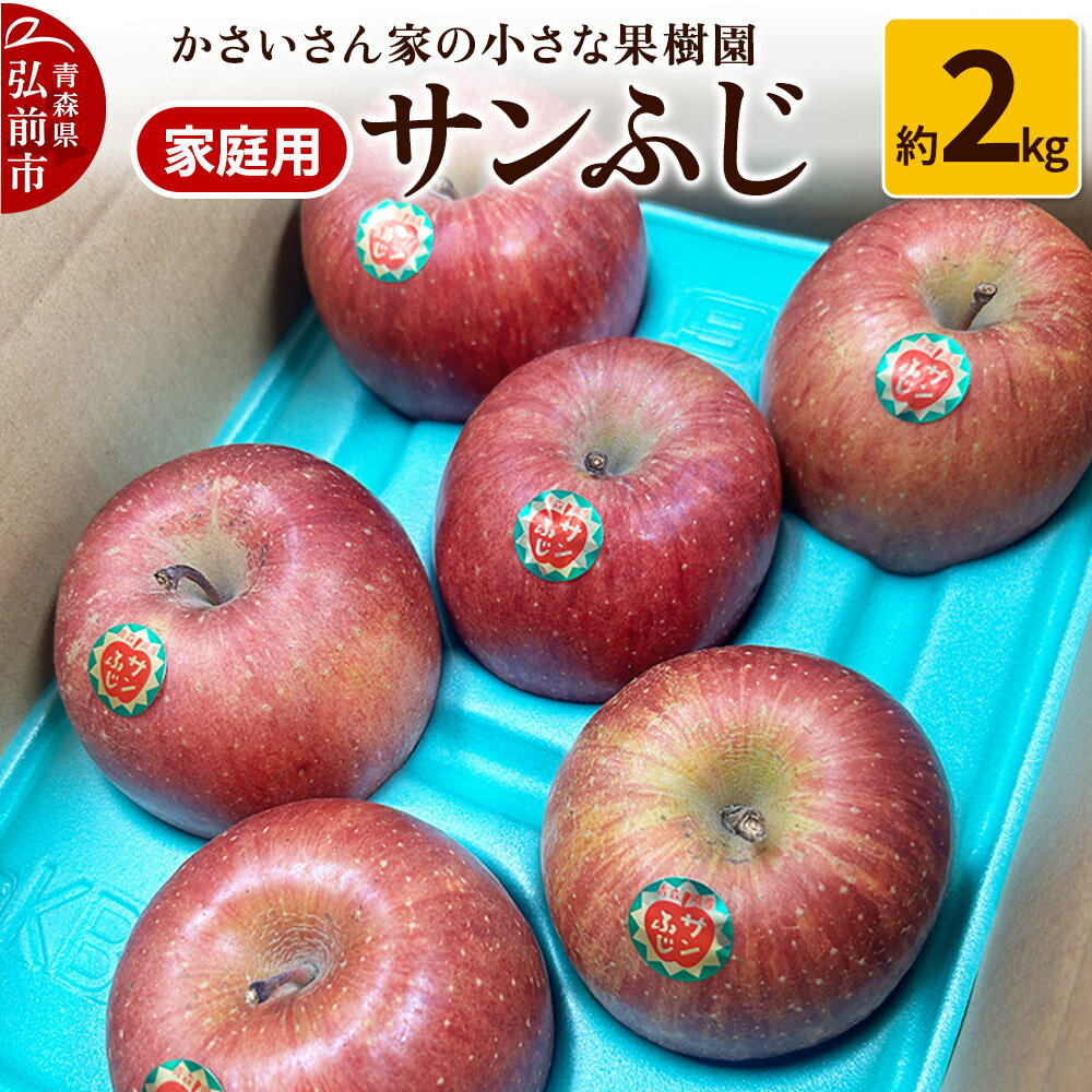 【ふるさと納税】りんご サンふじ 約2kg【家庭用】