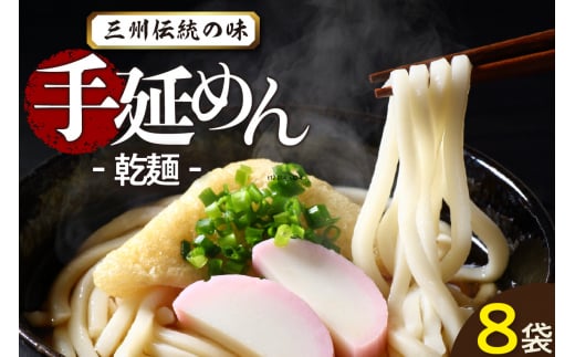 三州高浜手延めん乾麺