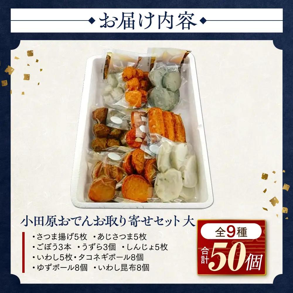 小田原おでんお取り寄せセット大106【惣菜 おでん 小田原のおでん さつま揚げ 鯵さつま うずら包み タコネギボール しんじょ いわしの黒はんぺん ごぼう巻き いわし昆布ボール おでんつゆ 梅みそ 神