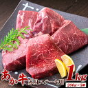 【ふるさと納税】あか牛 赤身ステーキ用 1kg (200g×5) 有限会社幸路《60日以内に出荷予定(土日祝を除く)》 あか牛 あかうし 赤牛 赤身 冷凍 小分けパック