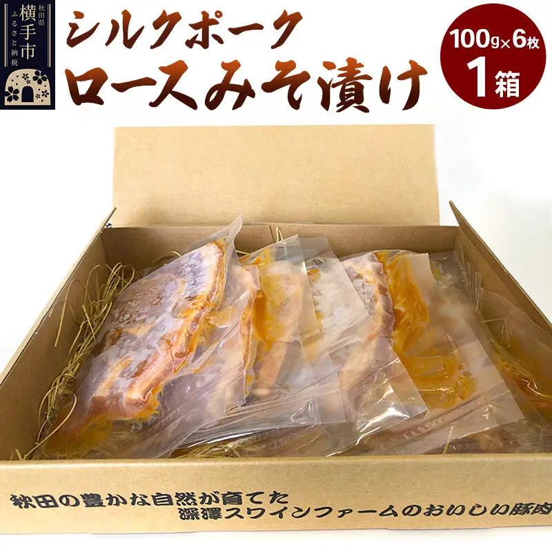 シルクポークロースみそ漬け 1箱（100g×6枚）