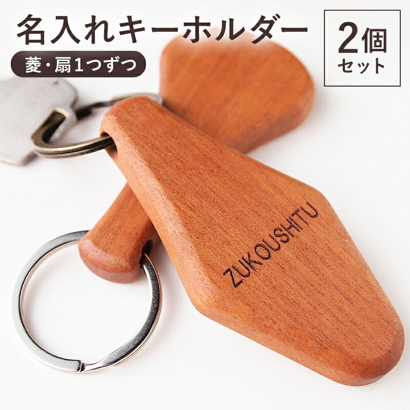 【ふるさと納税】 名入れキーホルダー（菱・扇） 千葉県 南房総市 受注生産 刻印 木 木工 シンプル 手になじむ 無着色 無垢削り出し 丈夫 木本来の色 ハンドメイド 手作り 名前入り 送料無料